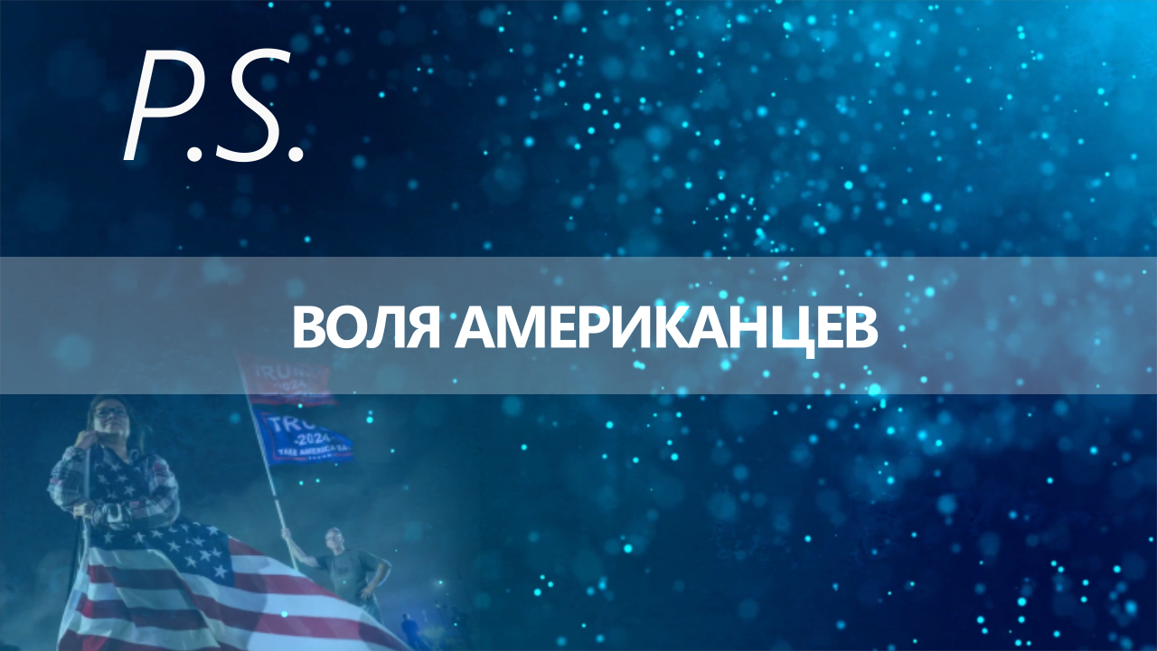 ПОСТСКРИПТУМ: ВОЛЯ АМЕРИКАНЦЕВ